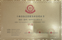 工業(yè)設備清洗資質(zhì)證書